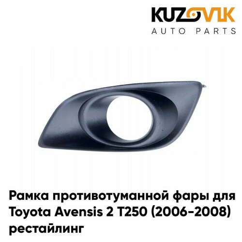 Рамка противотуманной фары левая Toyota Avensis 2 Т250 (2006-2008) рестайлинг