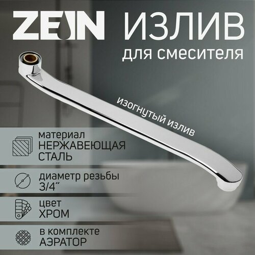 фото Излив для смесителя zein, 3/4", изогнутый, нержавеющая сталь, 35 см, аэратор пластик