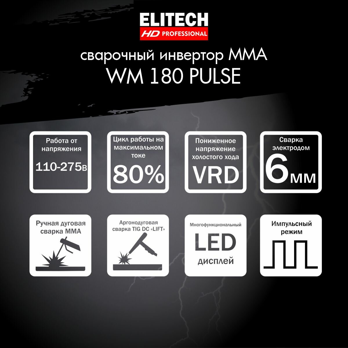 Сварочный инвертор Elitech HD WM 220 PULSE - фото №2