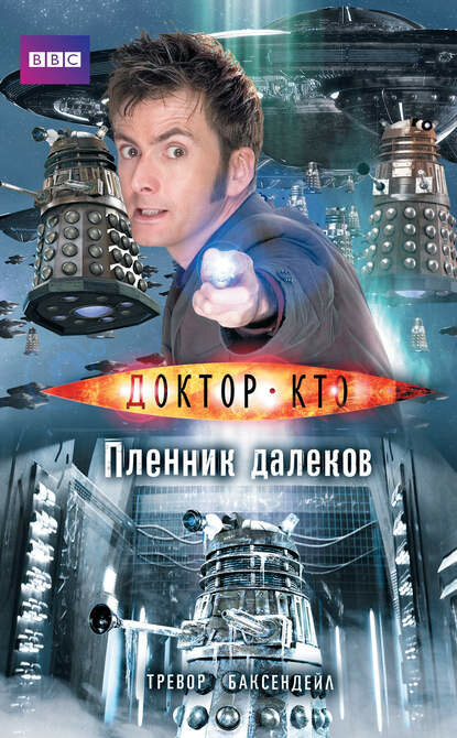 Доктор Кто. Пленник далеков [Цифровая книга]
