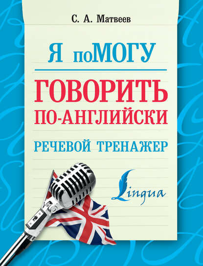 Я помогу говорить по-английски. Речевой тренажер [Цифровая книга]