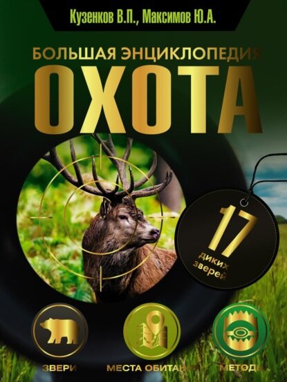 Охота. Большая энциклопедия. 17 диких зверей [Цифровая книга]