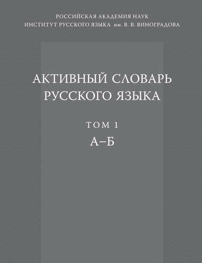 Активный словарь русского языка. Том 1. А–Б [Цифровая книга]