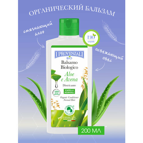 I Provenzali Органический бальзам-кондиционер для нормальных волос Алоэ и Овес Разглаживающий 200мл