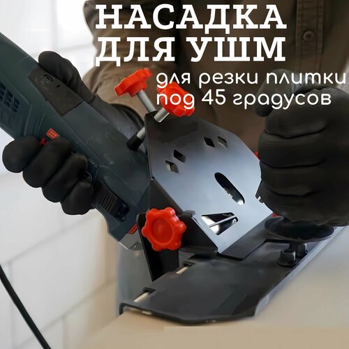 Насадка на болгарку для резки плитки под 45 градусов. металлическое приспособление пылеотводящий кожух для шлифования tileduster 115 125