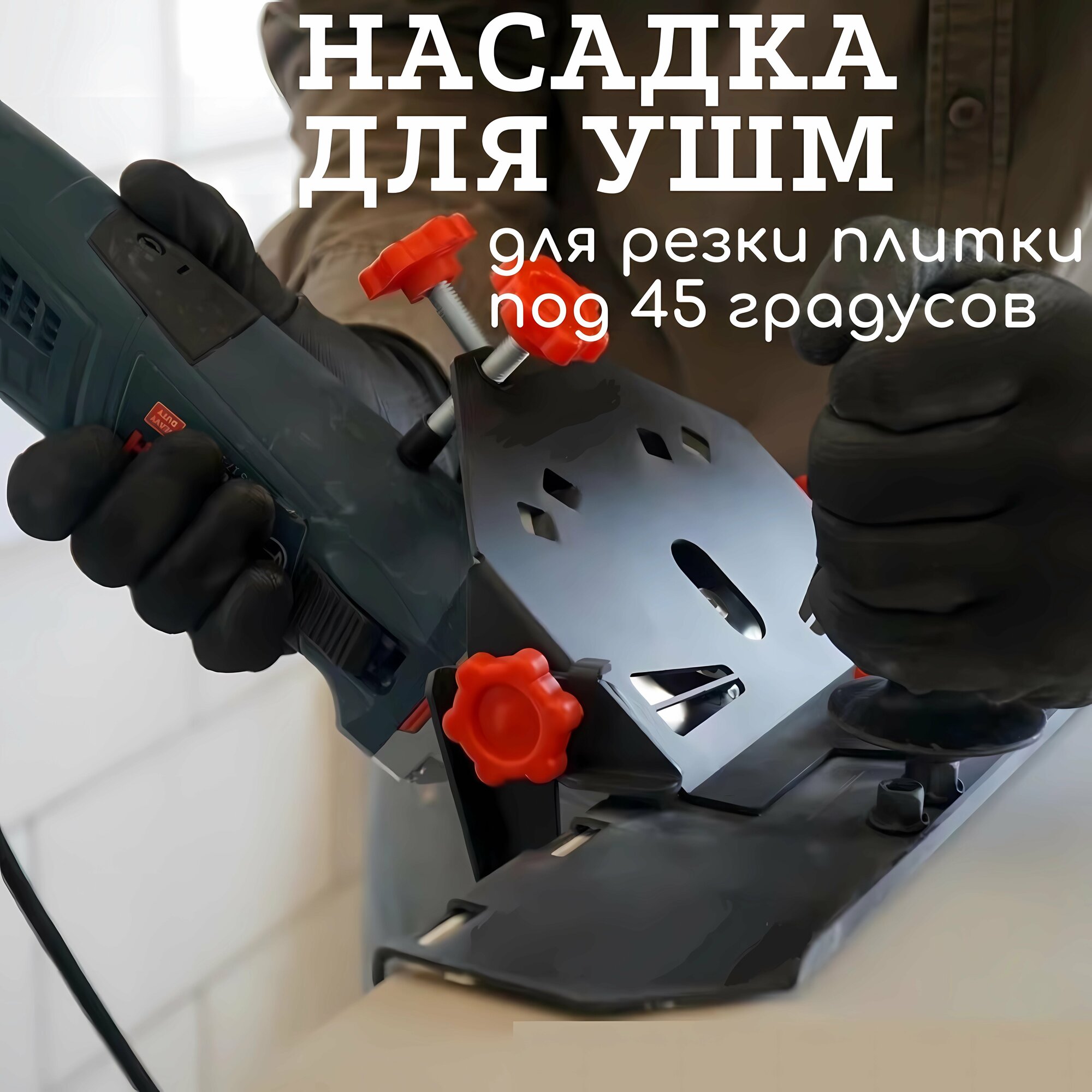 Насадка на болгарку для резки плитки под 45 градусов.