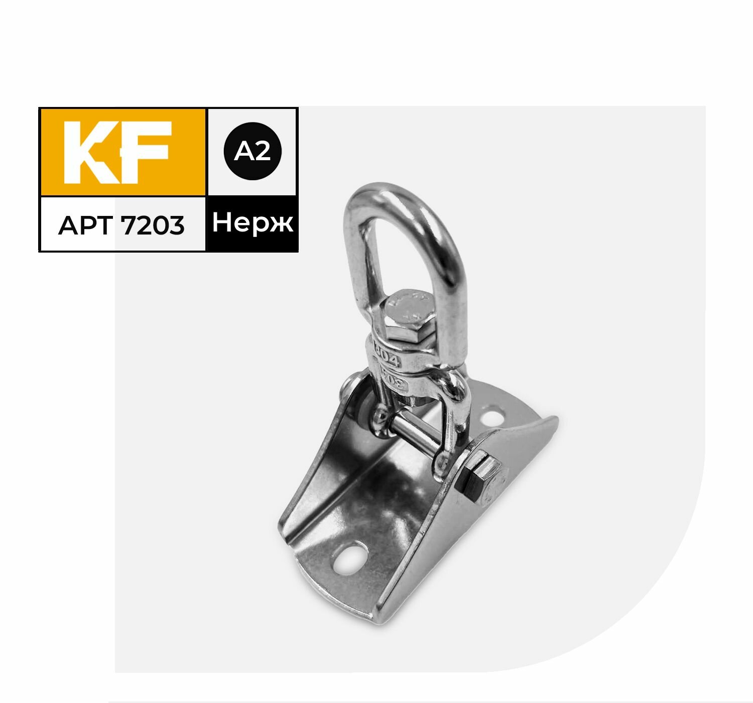 фото Подвес Нержавеющий для качелей шарнирный 40х90х70 мм ART 7203 А2 1 шт.