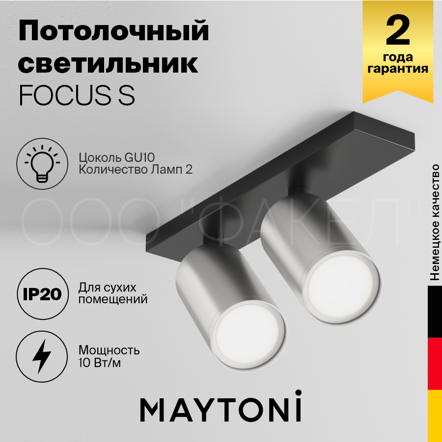 Потолочный светильник Maytoni Technical FOCUS S C051CL-U-02BS