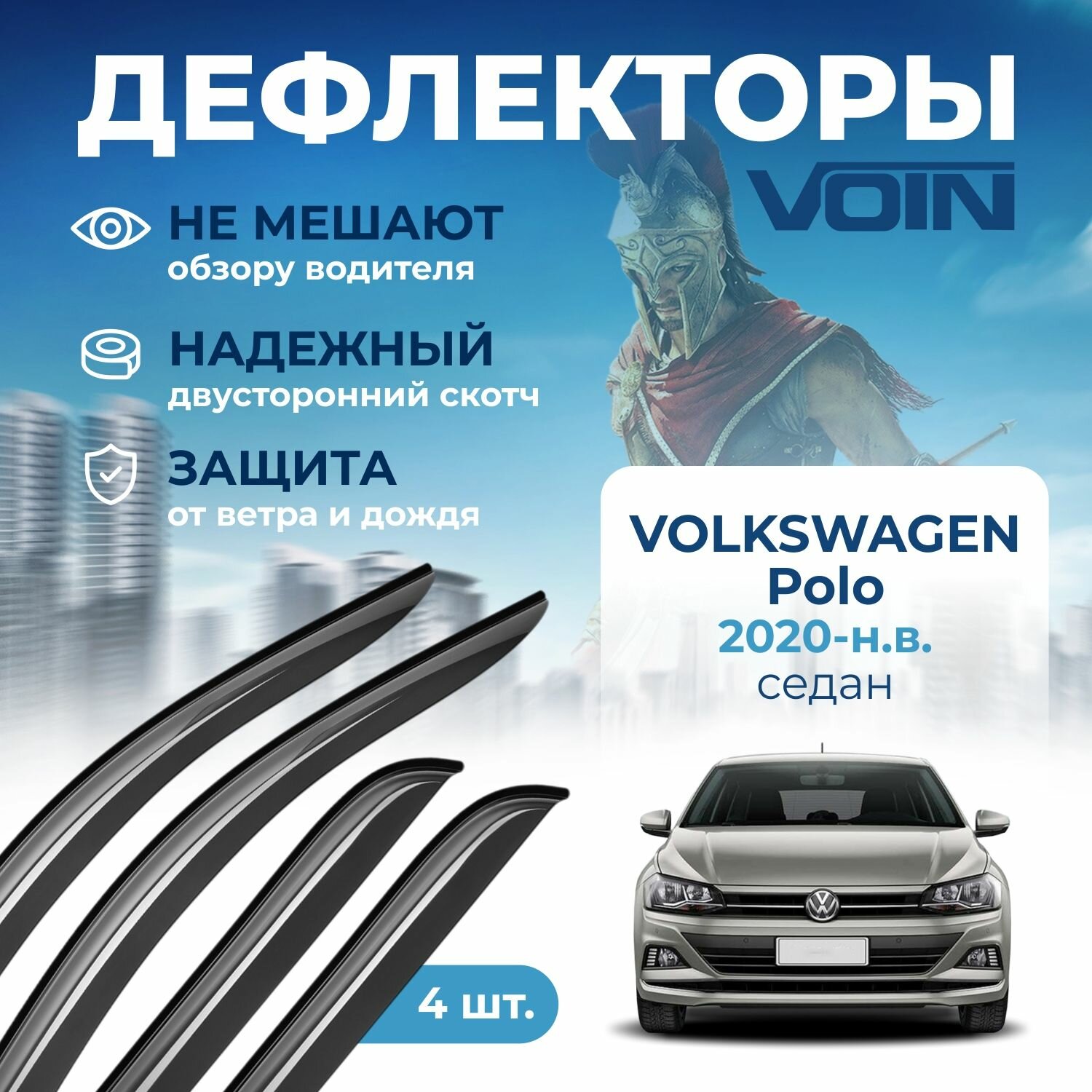 Дефлекторы окон Voin на автомобиль Volkswagen Polo 2020-н. в. /седан/накладные 4 шт