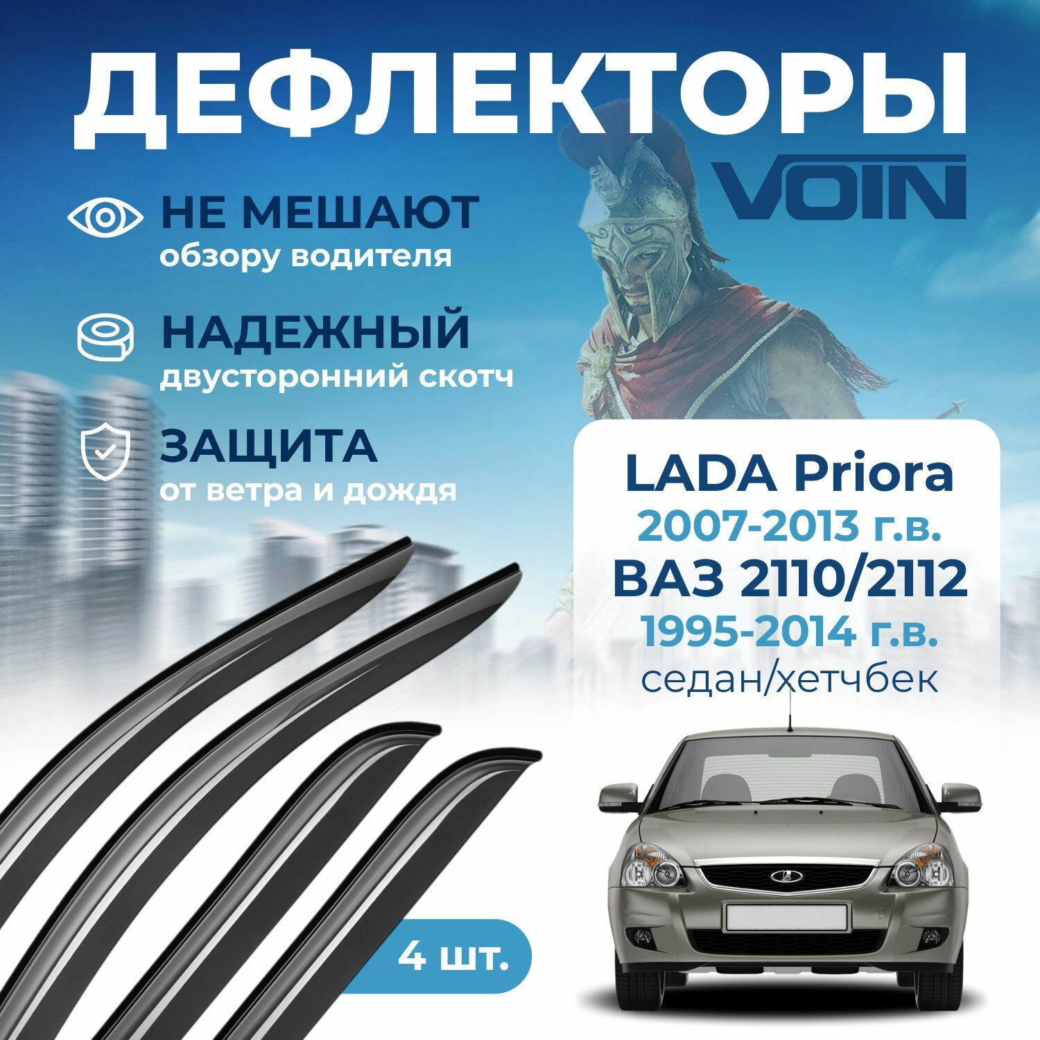 Дефлекторы окон Voin на Lada Priora 2007-2013, ВАЗ 2110/2112 1995-2014 седан/хэтчбек 4 шт