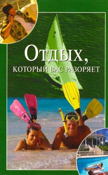 Отдых, который вас разоряет [Цифровая книга]