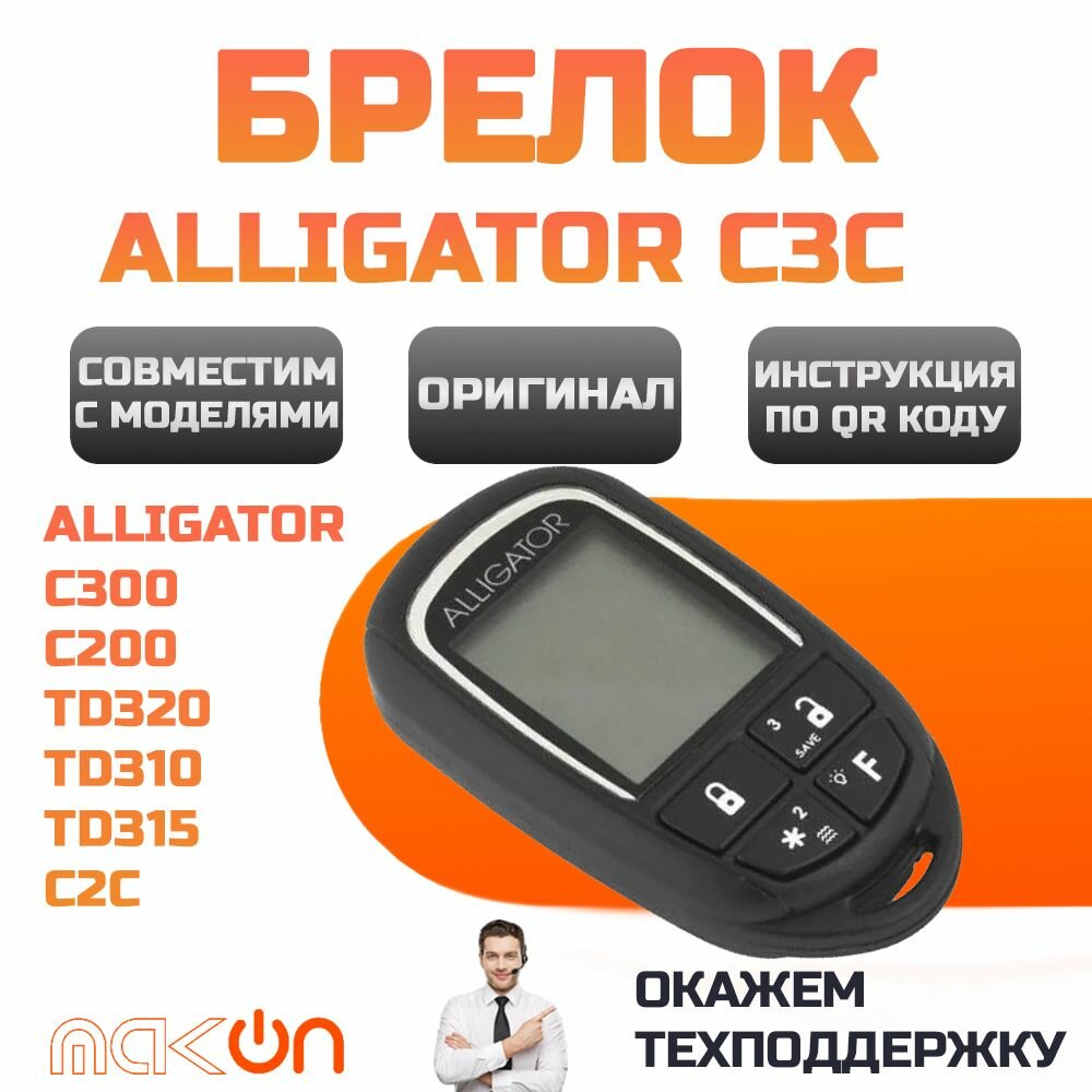 Брелок оригинальный с ЖК дисплея Alligator С300 C200 TD320 TD310 TD315 C2C C3C