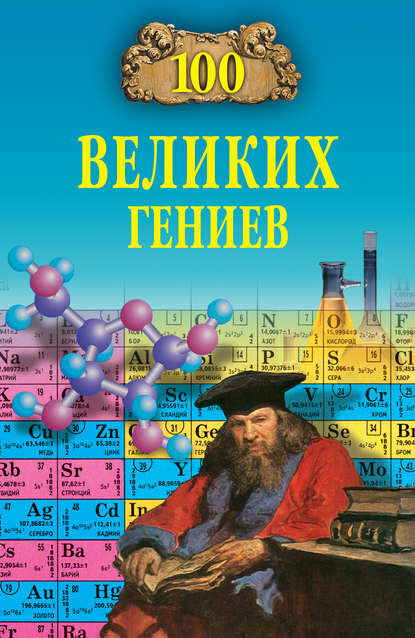 100 великих гениев