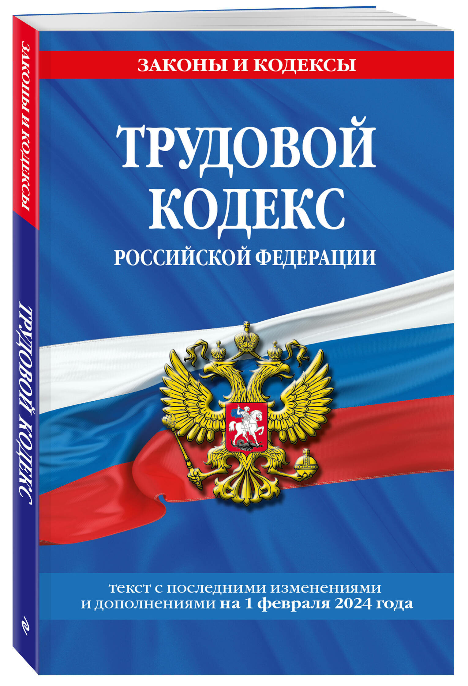 Трудовой кодекс РФ по сост. на 01.02.24 / ТК РФ