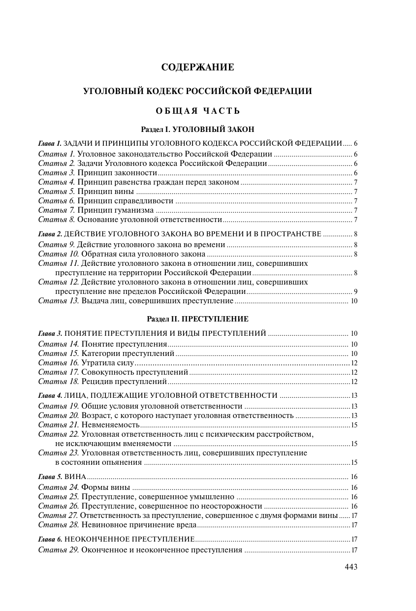 Уголовный кодекс РФ. В ред. на 01.02.24 с табл. изм. и указ. суд. практ. / УК РФ - фото №3