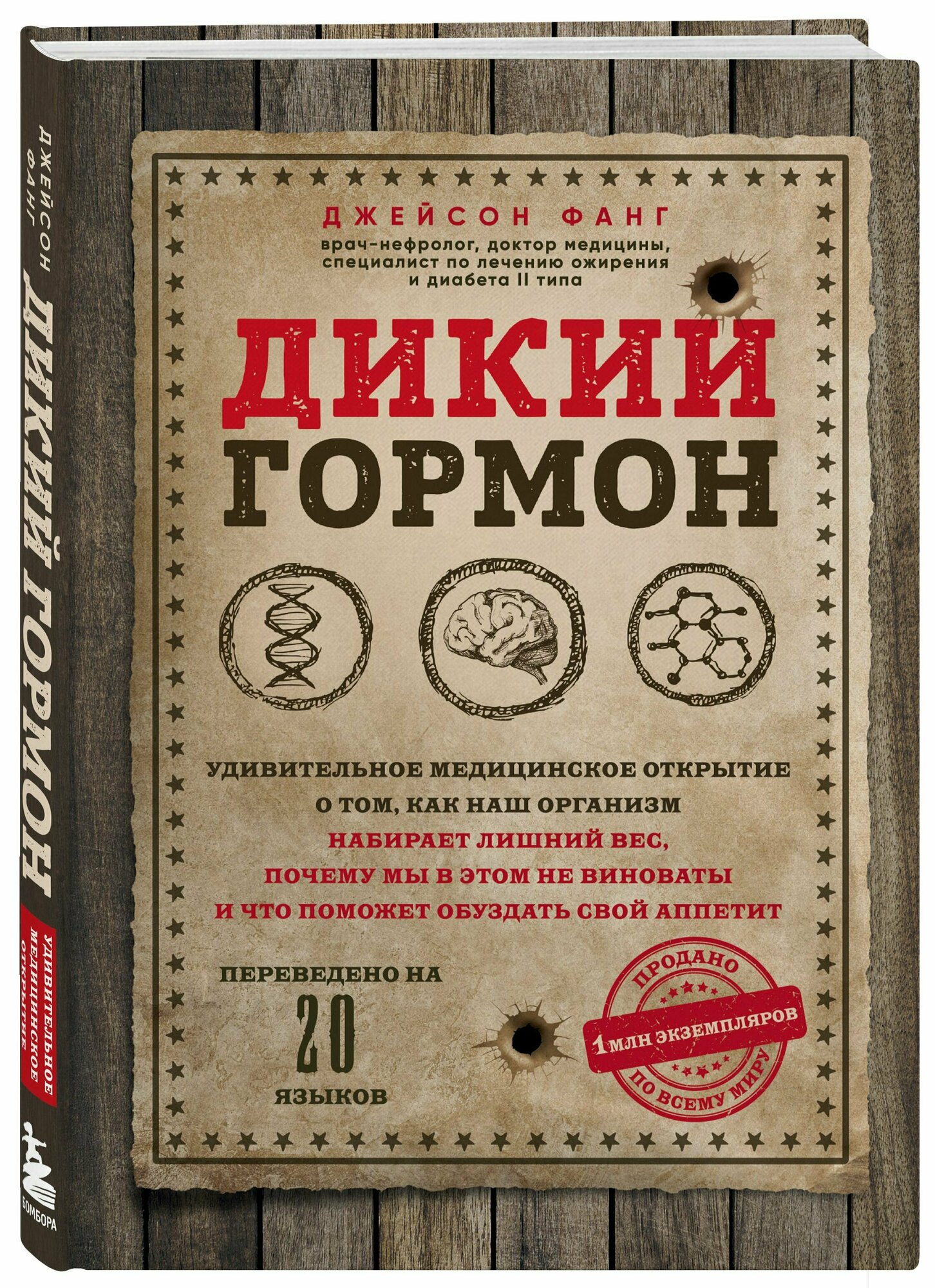 Дикий гормон. Удивительное медицинское открытие о том, как наш организм набирает лишний вес - фото №13