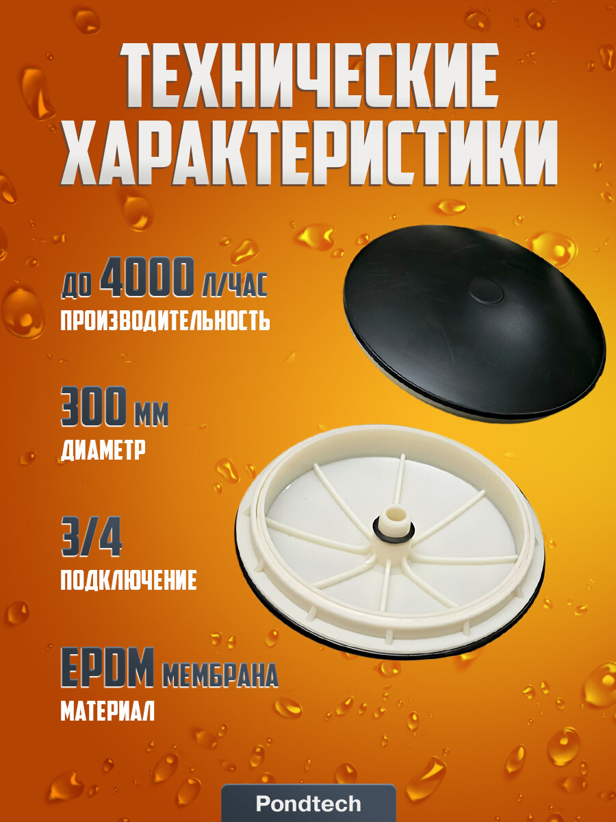Дисковый аэратор для септика, пруда, аэрационный элемент Pondtech Д300 — фото 1