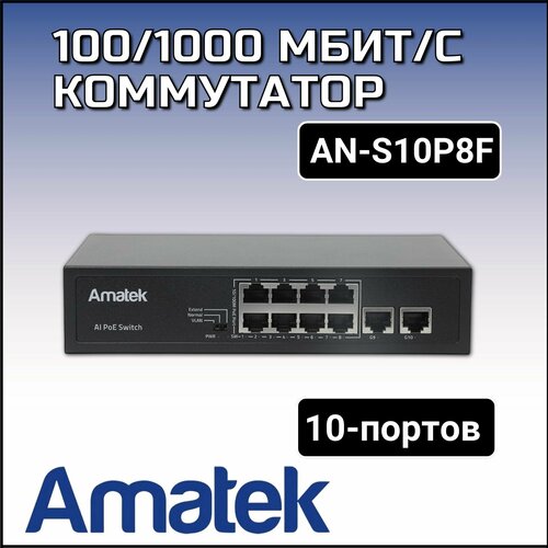 AN-S10P8F - 10-портовый 1001000 Мбитс коммутатор с PoE до 120Вт 610000₽