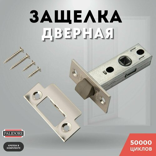 Защелка дверная межкомнатная никель 6-45 пластик SN PALIDORE