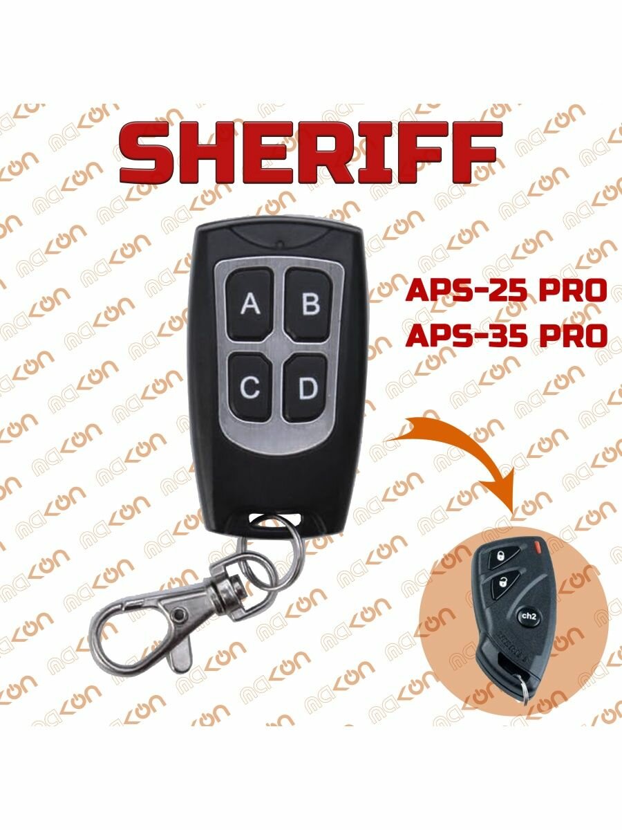 Брелок для Sheriff APS 25PRO 35PRO 45PRO ZX600