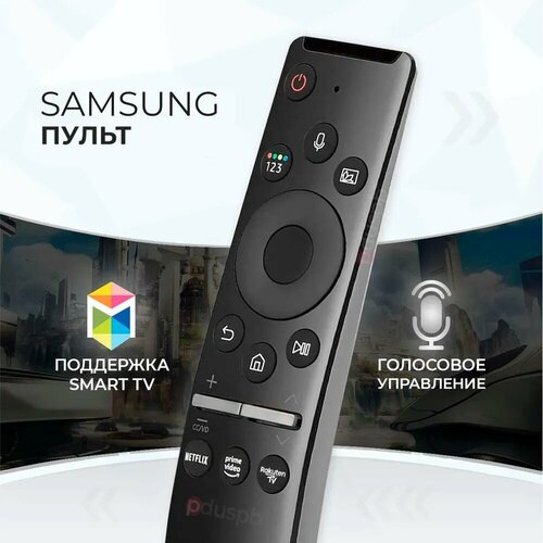 Голосовой пульт ду Samsung Smart TV для телевизора Самсунг Смарт ТВ / pduspb BN59-01312B (01330B) замена BN59-01274А пульт bn59 01312b замена bn59 01242a bn59 01266a bn59 01274a bn59 01298d для samsung