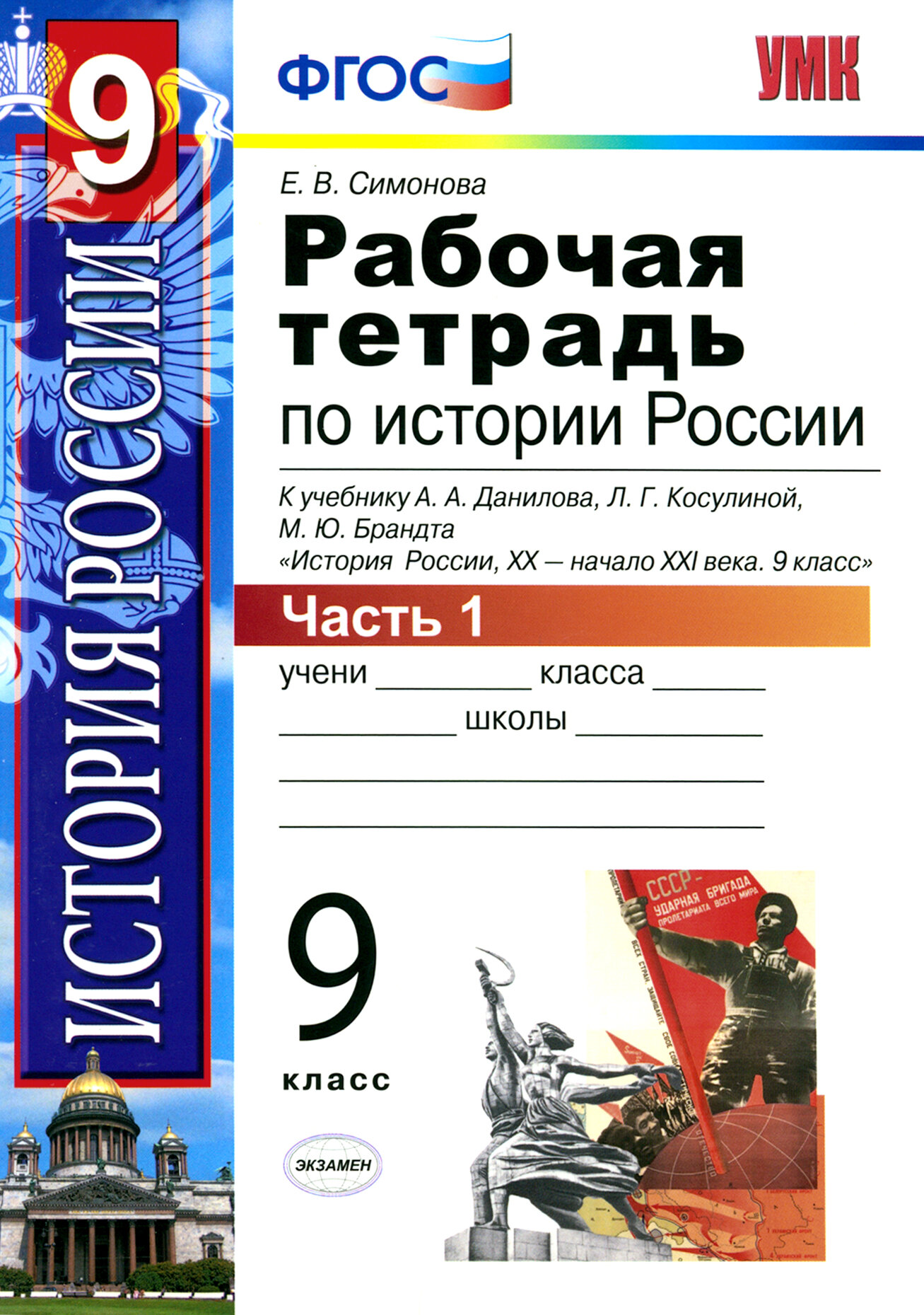 Рабочая тетрадь по истории России XX - начала XXI века. 9 класс. В 2 частях. Часть 1. К учебнику А.А. Данилова, Л.Г. Косулиной, М.Ю. Брандта "История России, XX - начала XXI века. 9 класс" - фото №3