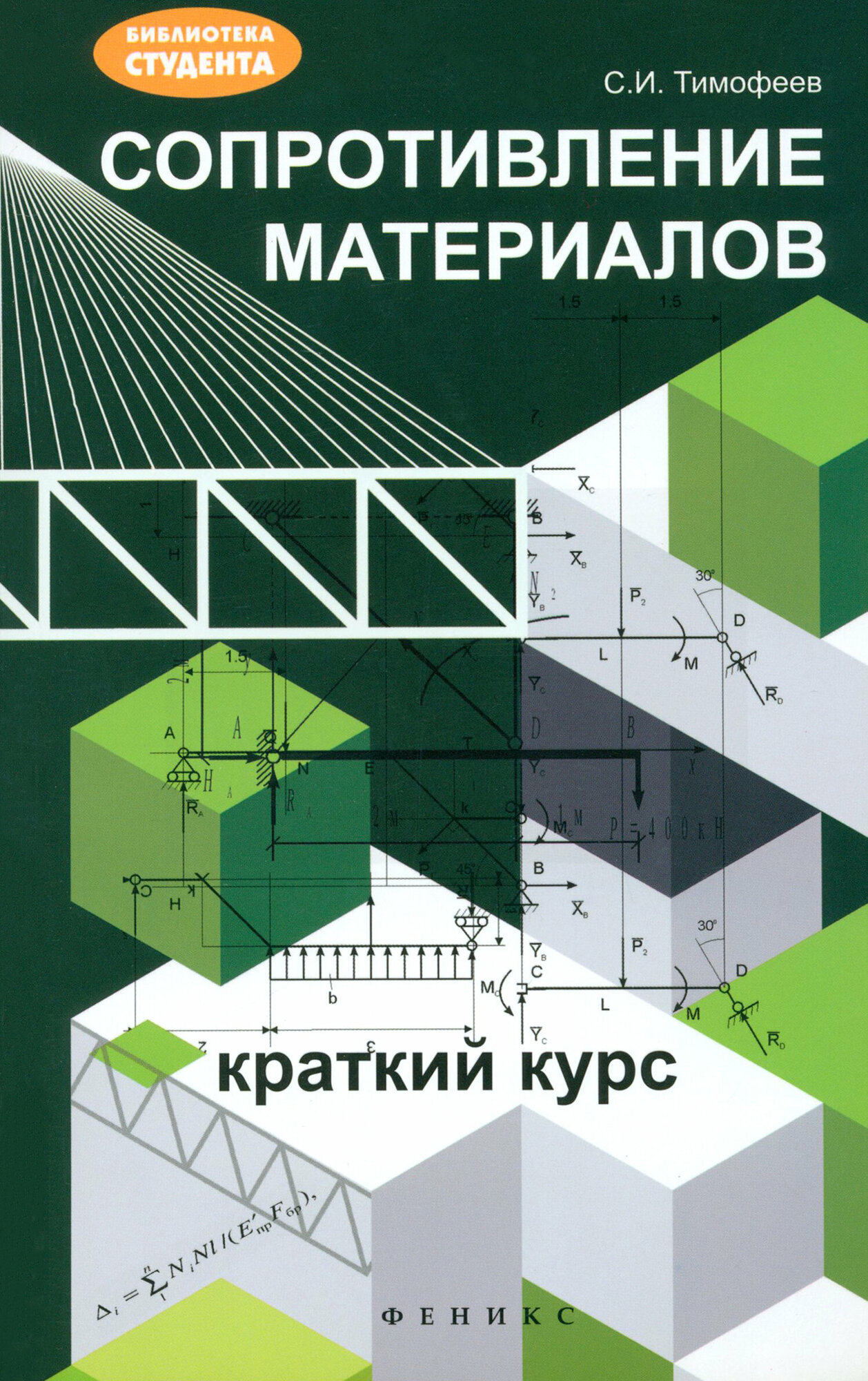 Сопротивление материалов. Краткий курс