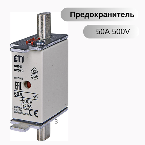 Плавкая вставка Предохранитель NH-000/gG 50A 500V KOMBI ETI 004181211 плавкая вставка предохранитель nh 3 gg 400a 500v eti 004115110