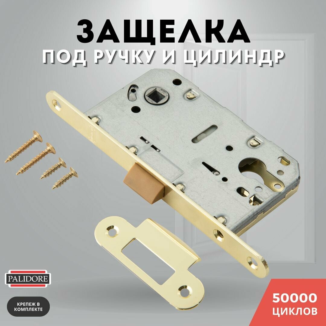 Защелка дверная межкомнатная золото L2045 PB блестящее пластик под цилиндр PALIDORE