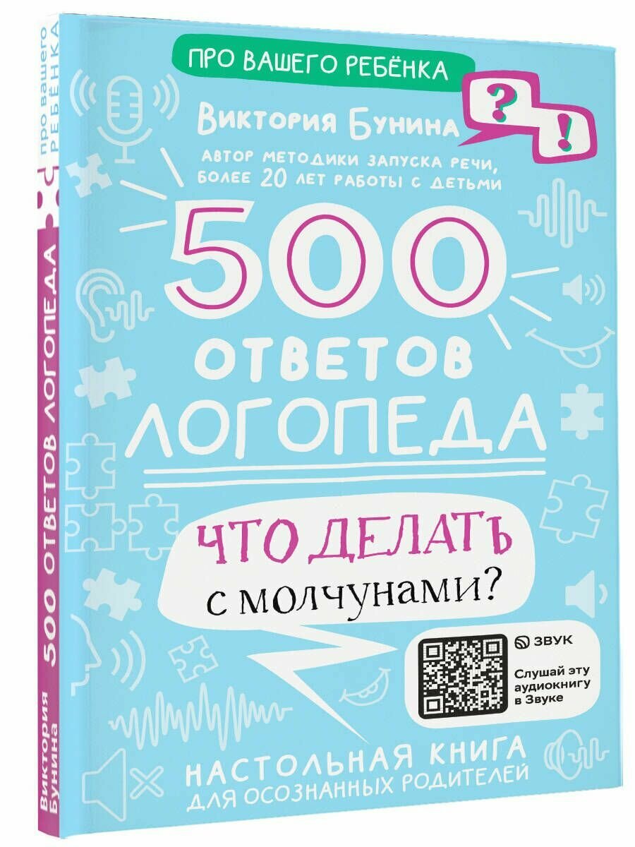 500 ответов логопеда (Бунина Виктория Станиславовна) - фото №3
