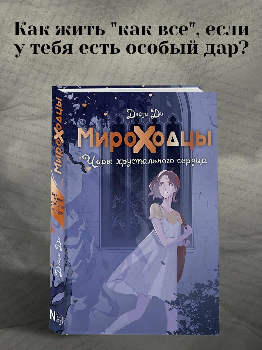 Мироходцы. Чары хрустального сердца - фото №4
