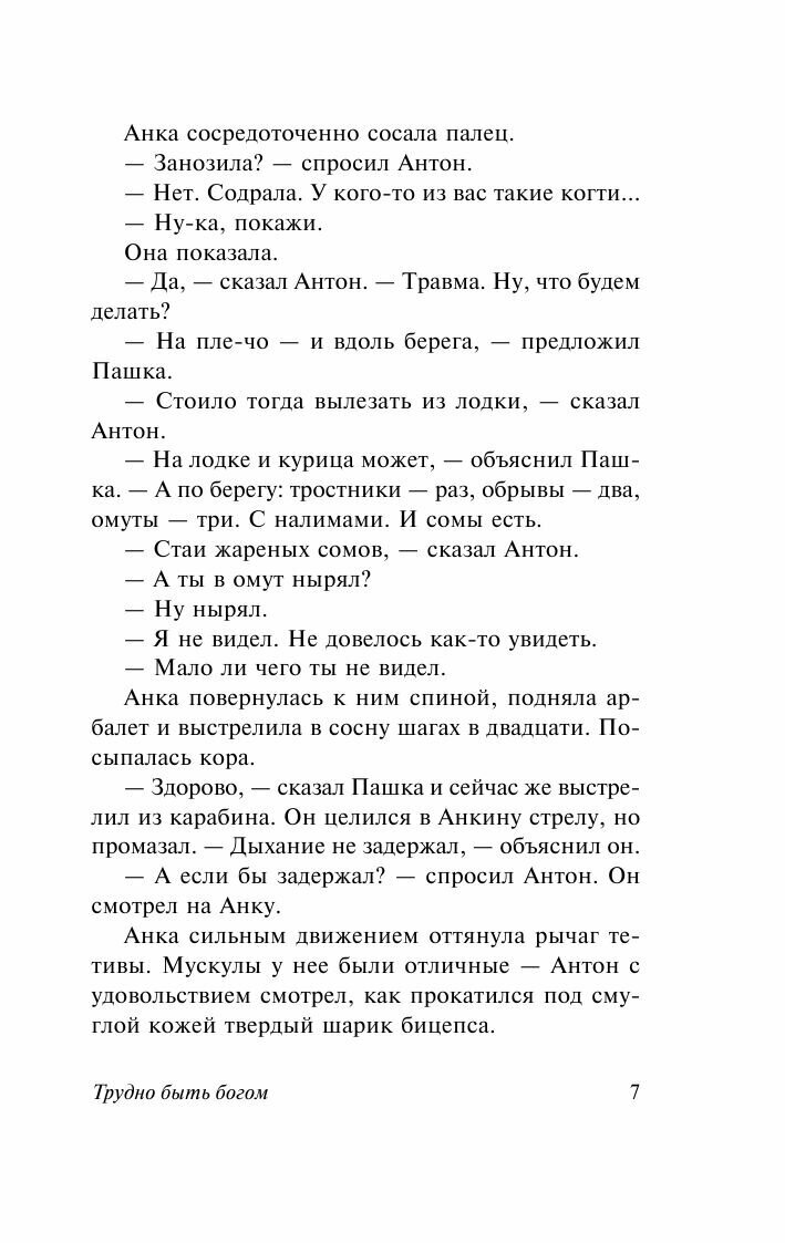 Трудно быть богом (Стругацкий Борис Натанович, Стругацкие Аркадий и Борис Натановичи) - фото №7