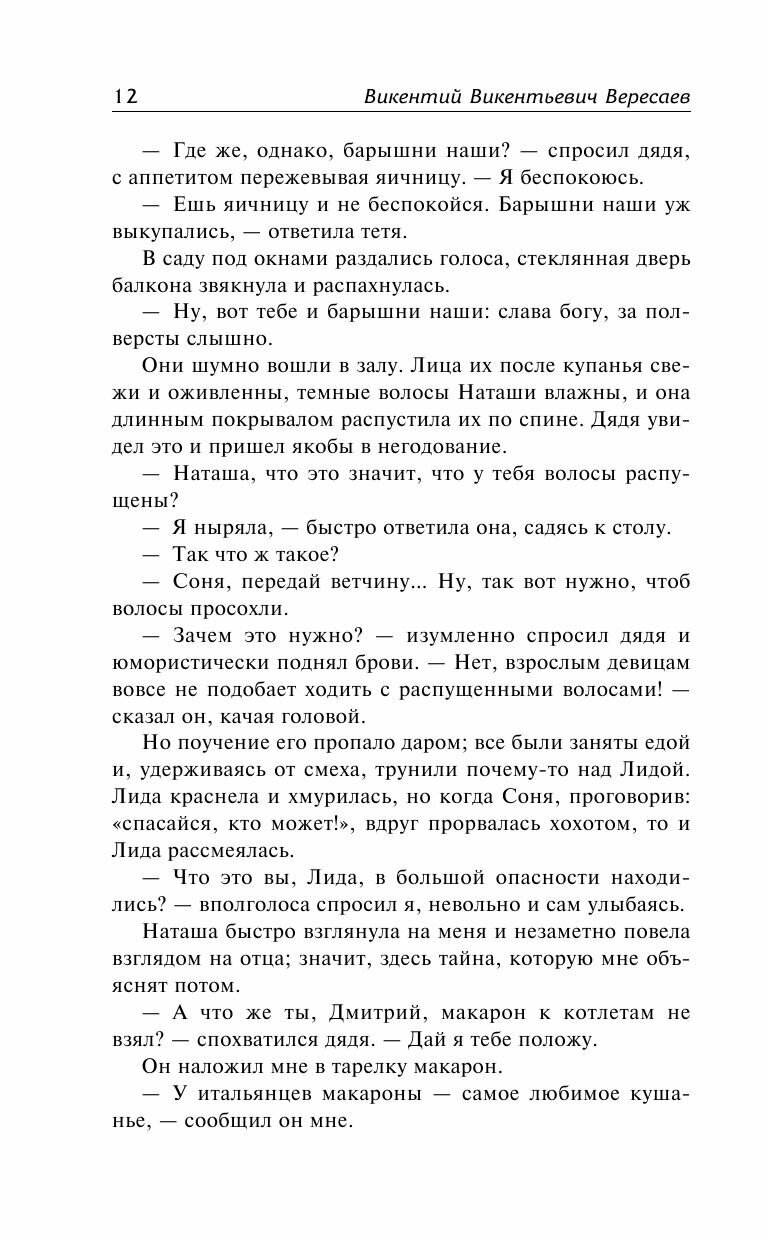 Без дороги; В тупике (Вересаев Викентий Викентьевич) - фото №11