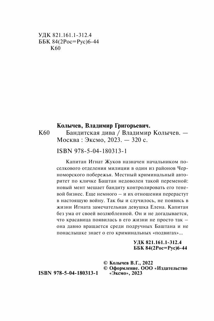 Бандитская дива (Колычев Владимир Григорьевич) - фото №14
