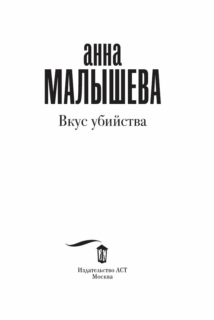 Вкус убийства (Малышева Анна Витальевна) - фото №7