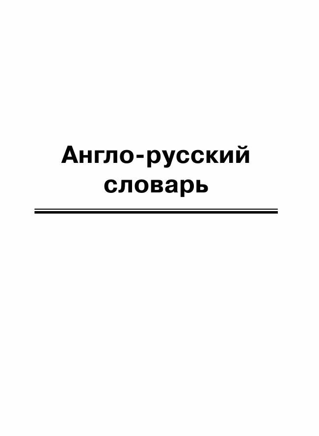 Англо-русский русско-английский словарь - фото №12