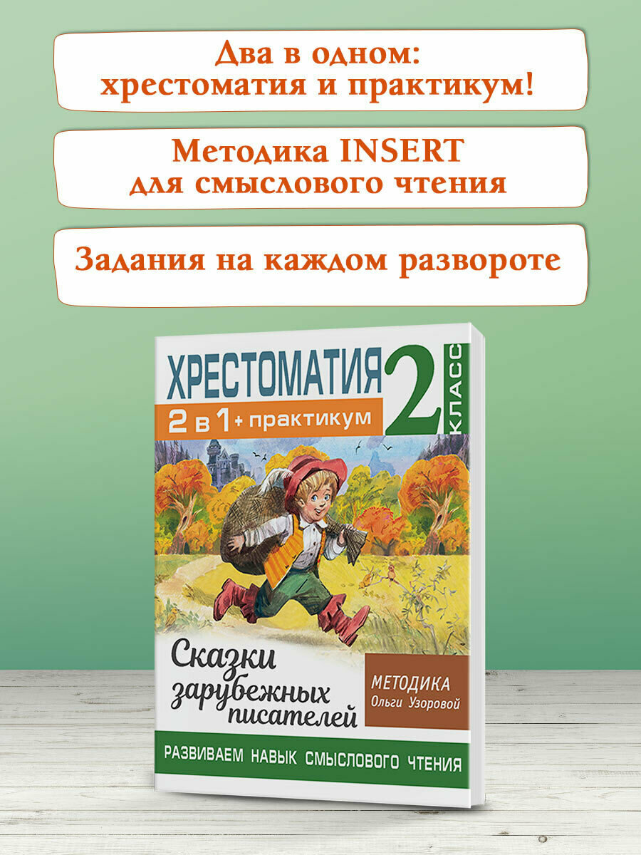 Хрестоматия. Практикум. Развиваем навык смыслового чтения. Сказки зарубежных писателей. 2 класс - фото №15