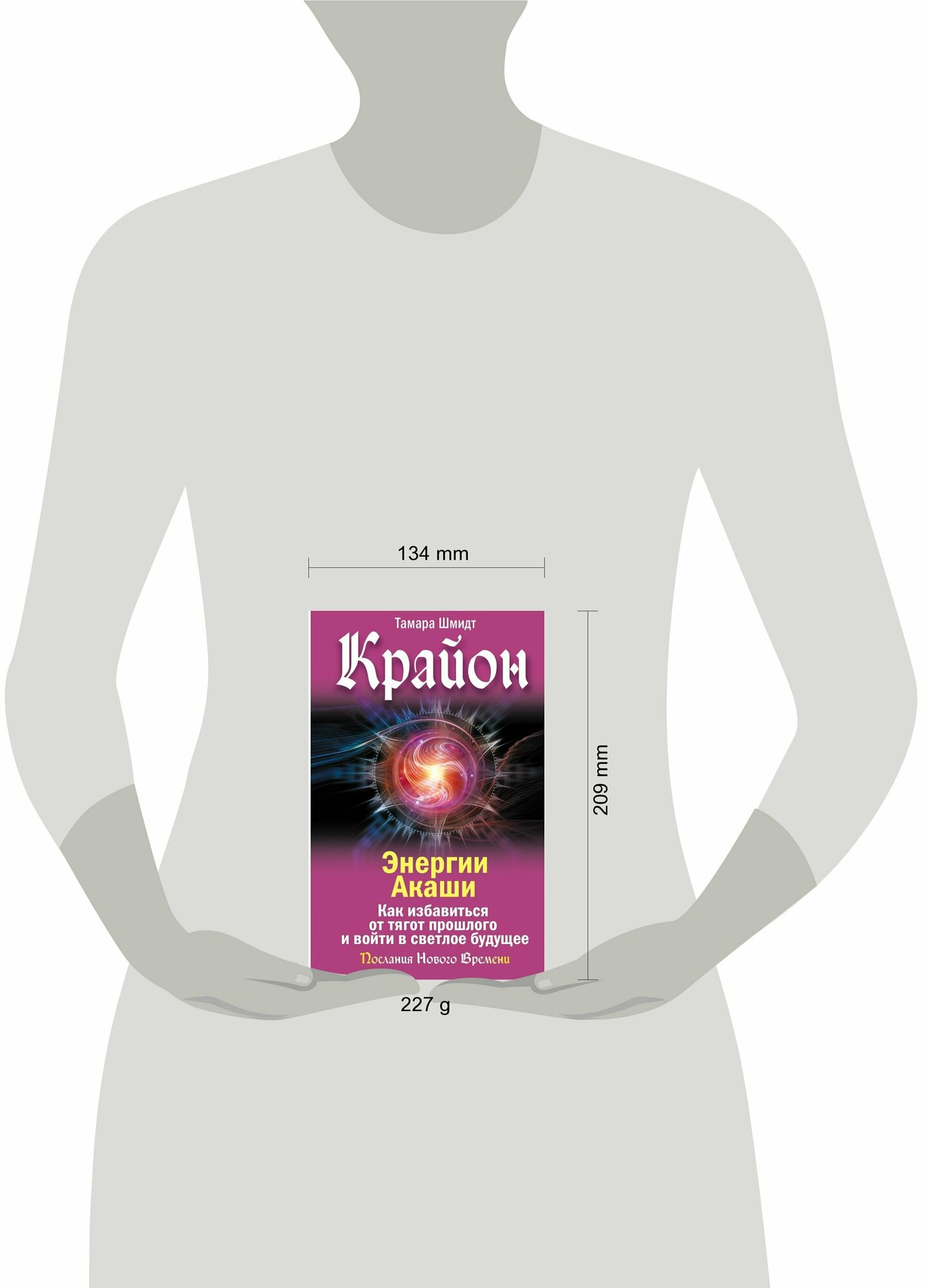 Крайон. Энергии Акаши. Как избавиться от тягот прошлого и войти в светлое будущее - фото №2