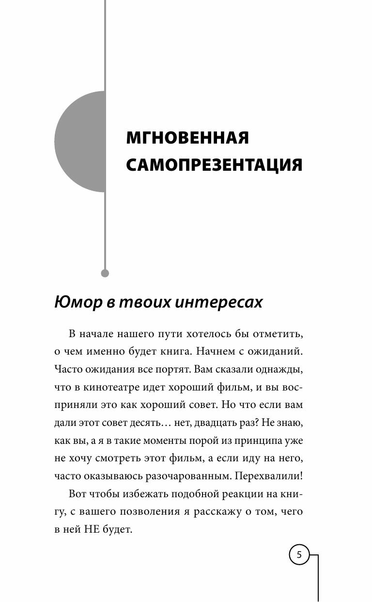 Мгновенная самопрезентация. Как говорить шутя и при этом добиваться серьезных результатов - фото №7