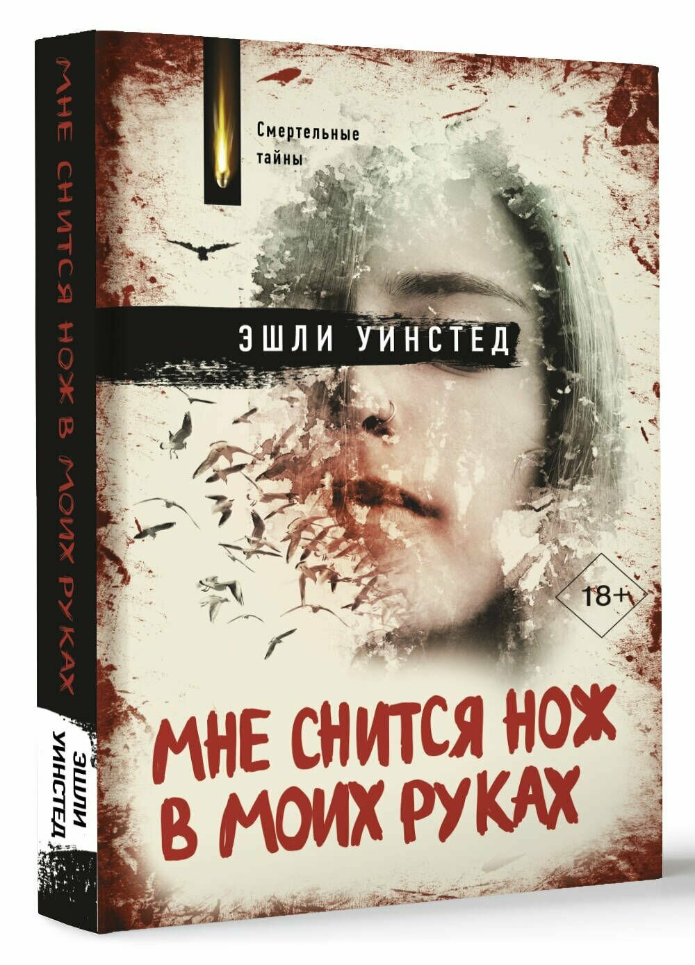 Мне снится нож в моих руках (Эшли Уинстед) - фото №3