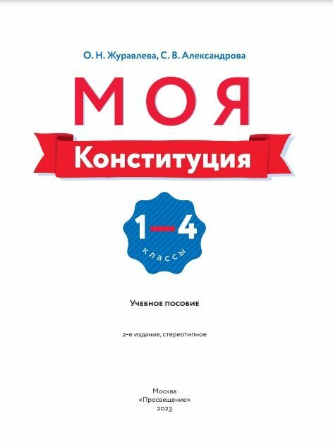 Моя конституция. 1-4 классы. Учебное пособие - фото №6