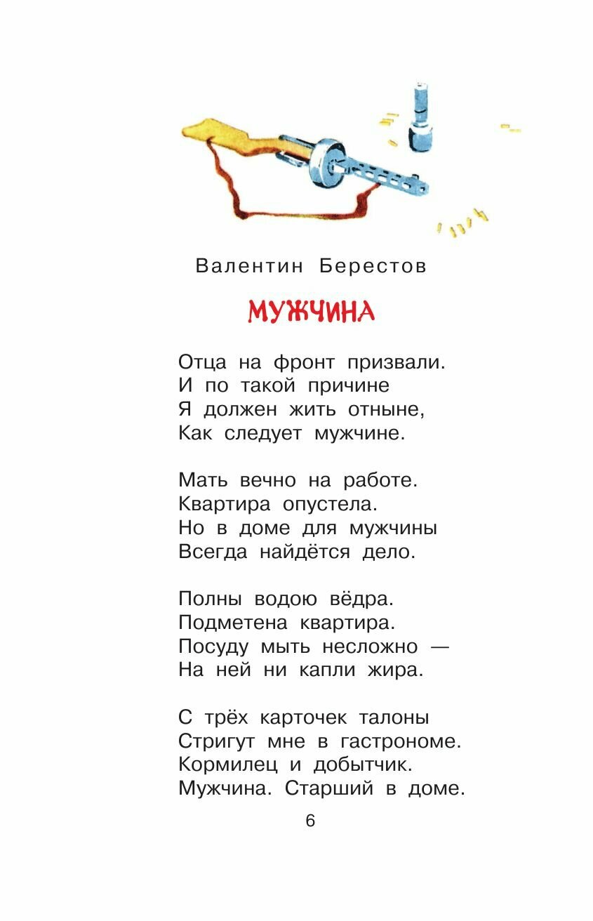 Стихи и рассказы о войне (Барто Агния Львовна, Маршак Самуил Яковлевич, Берестов Валентин Дмитриевич, Михалков Сергей Владимирович, Симонов Константин Михайлович, Лебедев-Кумач Василий Иванович) - фото №12