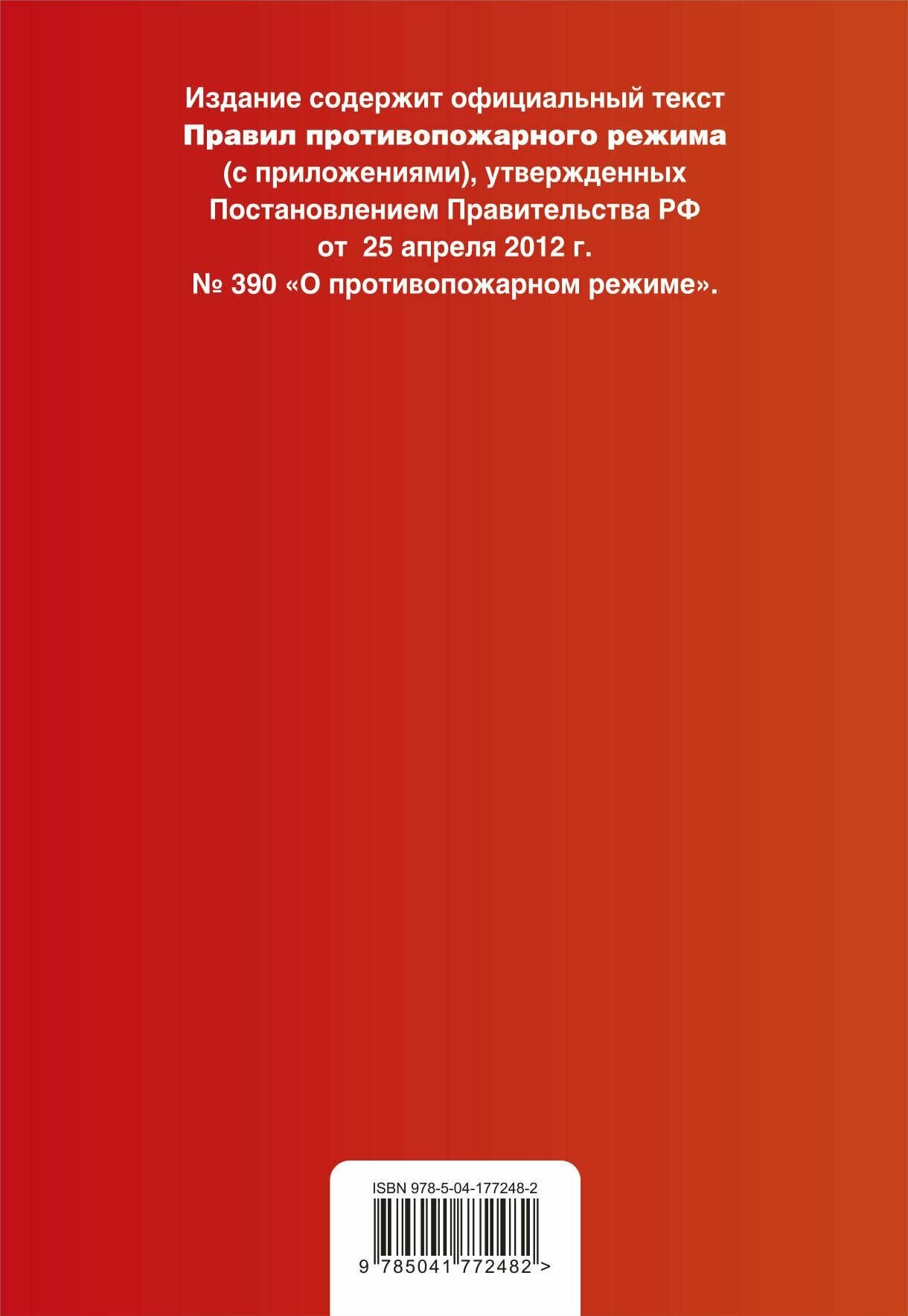 Правила противопожарного режима в Российской Федерации с приложениями Текст с изменениями и дополнениями на 2023 год - фото №9