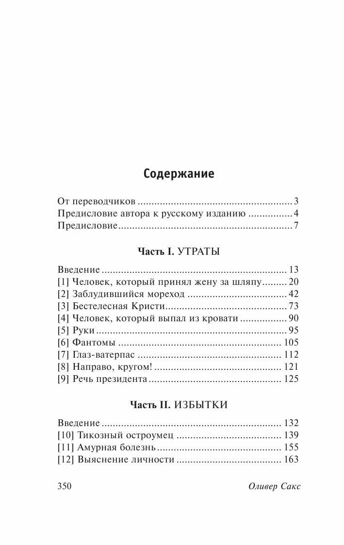 Человек, который принял жену за шляпу, и другие истории из врачебной практики - фото №16