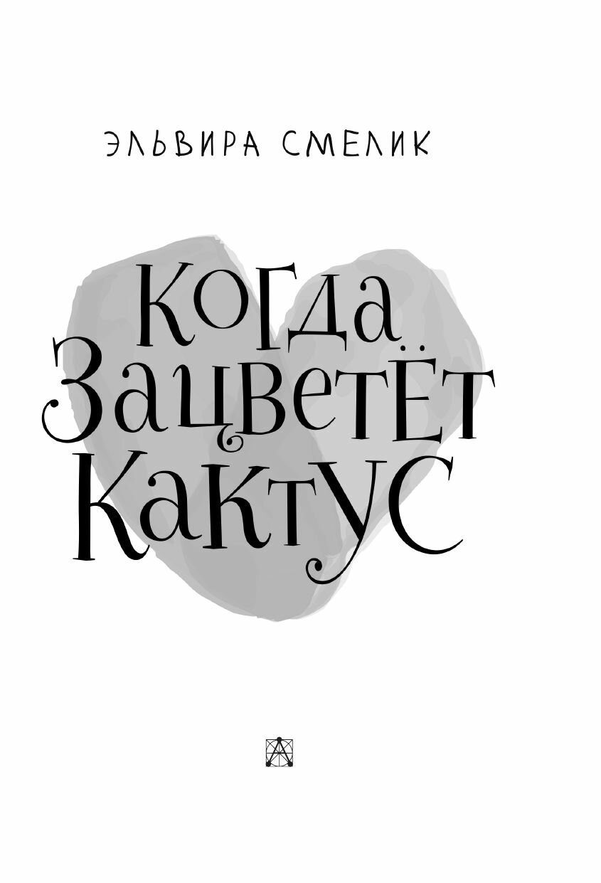 Когда зацветет кактус (Смелик Эльвира Владимировна) - фото №7