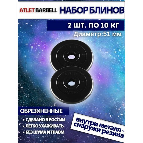 фото Комплект дисков атлет (2 по 10 кг) 51мм mb barbell