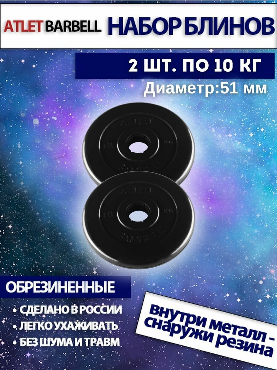 Комплект дисков Атлет (2 по 10 кг) 51мм