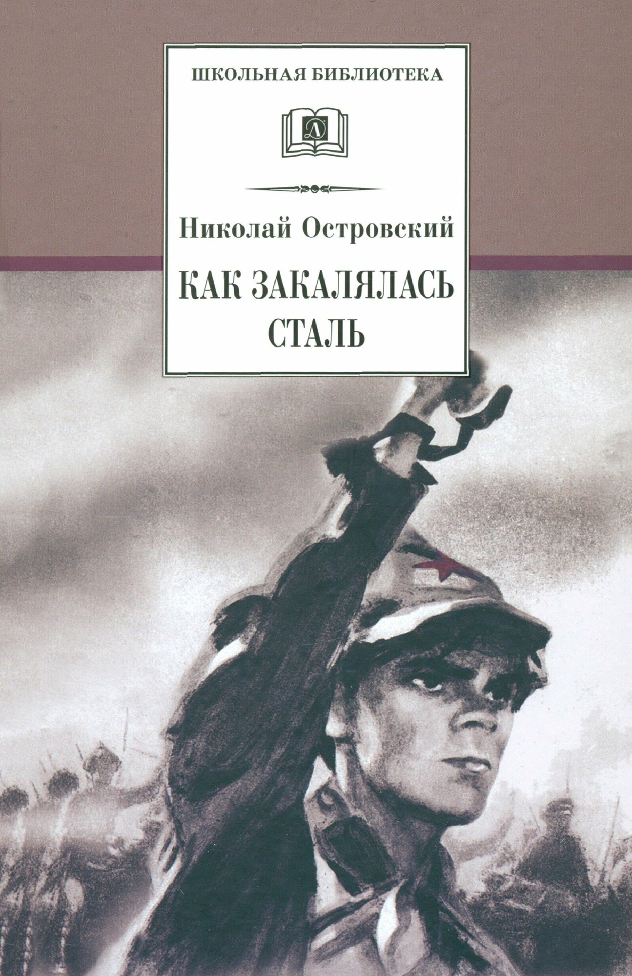 Как закалялась сталь (Островский Николай Алексеевич) - фото №9