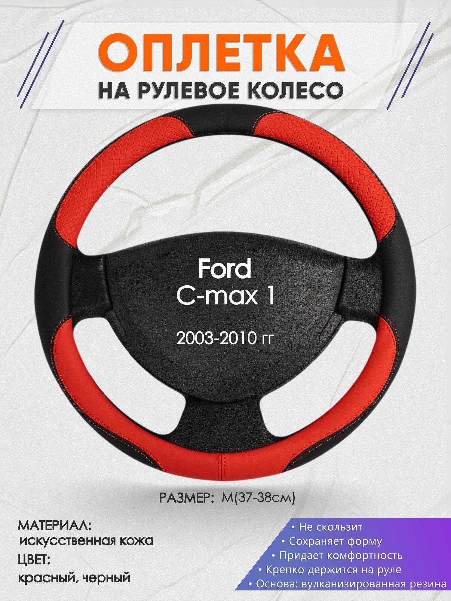 Оплетка на руль для Ford C-max 1(Форд с макс 1) 2003-2010, M(37-38см), Искусственная кожа 05