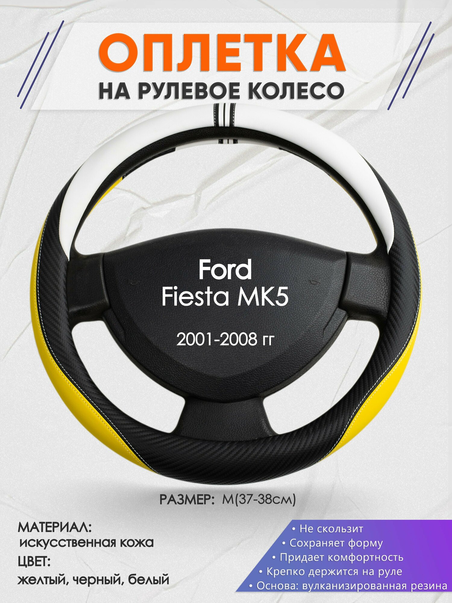 Оплетка на руль для Ford Fiesta MK5(Форд Фиеста мк5) 2001-2008, M(37-38см), Искусственная кожа 56